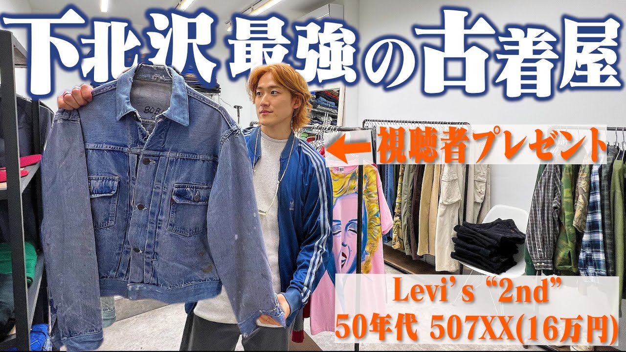 神回】下北沢最強の古着屋で16万の50sリーバイス