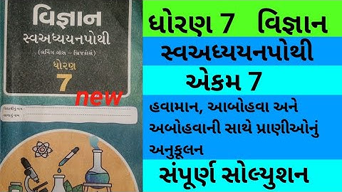 std 7 chapter 7 science swadhyay pothi | dhoran 7 ch 7 vigyan swadhyay pothi | std 7 vignan ch 7