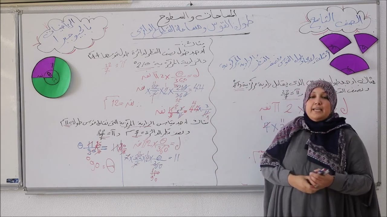 الرياضيات بالتعليم التفاعلي للصف التاسع/ طول القوس ومساحة القطاع الدائري الجزء الأول