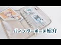 ✧|オタ活に使えるバインダーポーチ紹介|✧