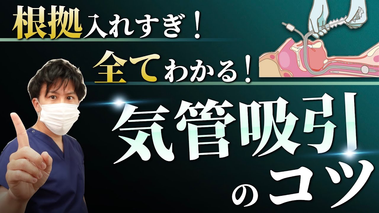 【気管吸引】開放式・閉鎖式・気管切開の吸引！挿入の長さや手袋の根拠・栄養注入中の吸引など徹底解説！【看護師】