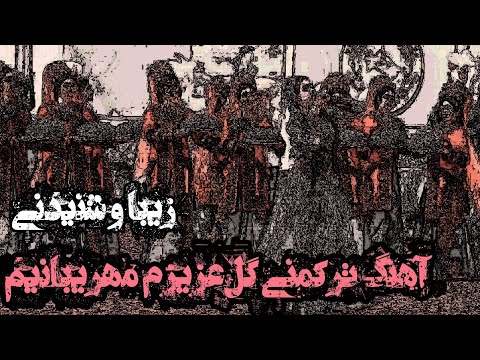 آهنگ ترکمنی گل عزیزم مهریبانیم  