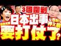 日本與中國的緊張關係