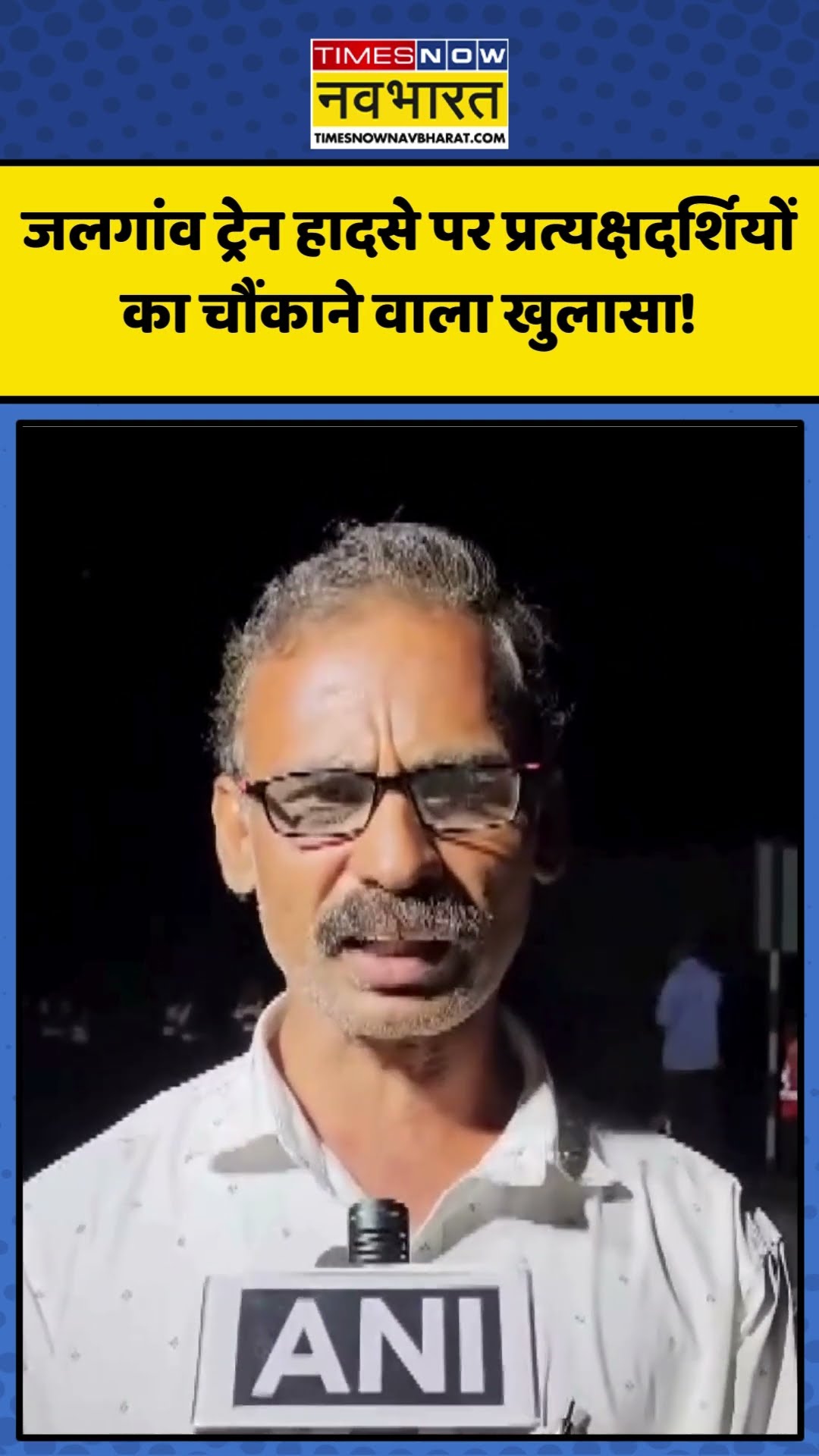 Jalgaon Train Accident पर प्रत्यक्षदर्शियों का चौंकाने वाला खुलासा! | #shorts #trainaccidentnews