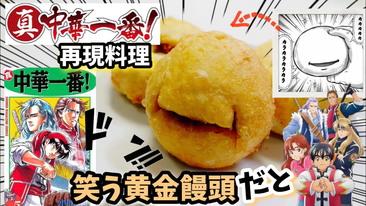 中華一番再現料理 シェルの笑う黄金饅頭 漫画飯再現レシピ黄金開口笑 Youtube