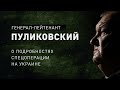 Контрнаступление ВСУ провалено? Что станет с Украиной без помощи Запада? Комментарий Пуликовского