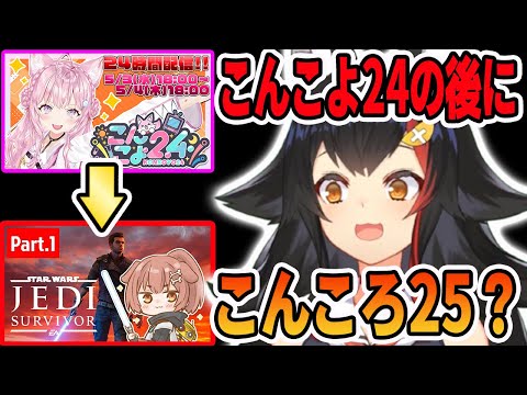大神ミオ - こんこよ24の後に開催された、普通のゲーム配信で「こんころ25」をしだす戌神ころねにビビる大神ミオ【ホロライブ切り抜き】