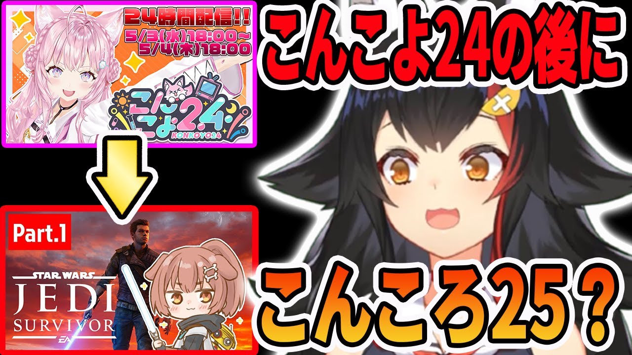 こんこよ24の後に開催された、普通のゲーム配信で「こんころ25 こんこよ24の後に開催された、普通のゲーム配信で「こんころ25