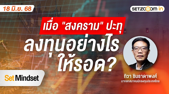 เมื่อ สงคราม ปะทุ ลงทุนอย่างไรให้รอด? | Set Mindset [18/06/2025]