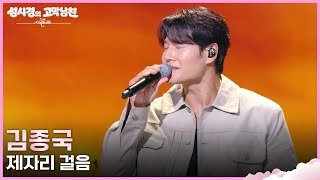 김종국 - 제자리 걸음 [더 시즌즈-성시경의 고막남친] | KBS 260814 방송