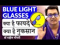 Are Blue Light Filter Glasses Really Effective? - Know the Truth by Dr. Rahil Chaudhary