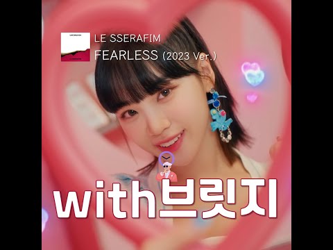[✂️1Ver.withBridge] FEARLESS (2023 Ver.)_LE SSERAFIM *MV