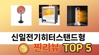 요즘 인기 있는 신일전기히터스탠드형 추천 리스트 5선
