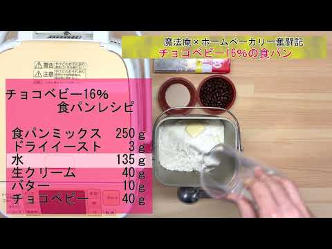 【ホームベーカリー奮闘記×魔法庵】チョコベビー16％を配合した食パン