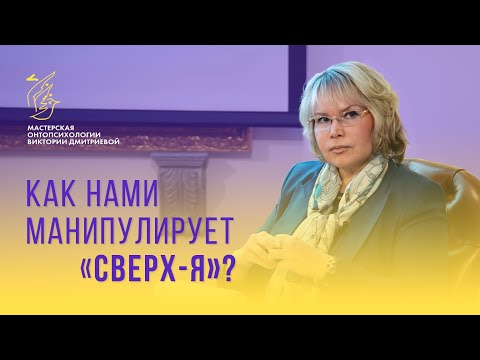 Как нами манипулирует «Сверх-Я»?