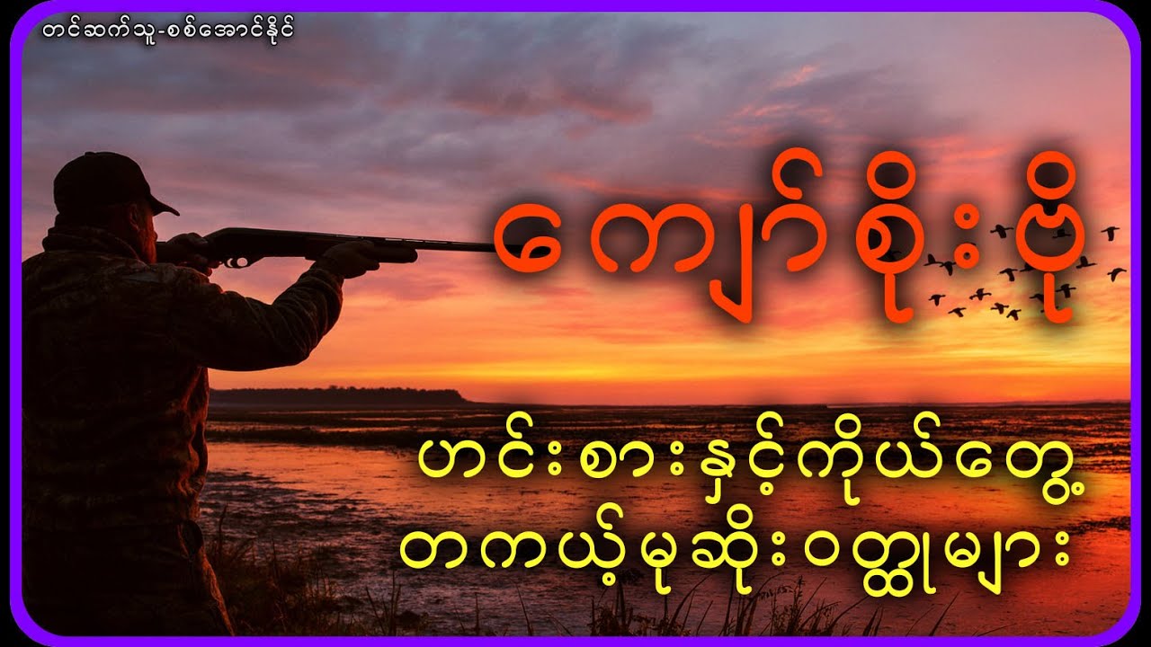 ဟင်းစားနှင့်ကိုယ်တွေ့တကယ့်မုဆိုးဝတ္ထုများ