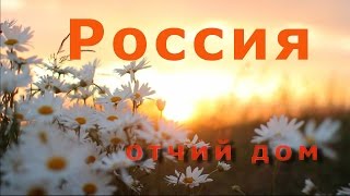 Уголок России - отчий дом!