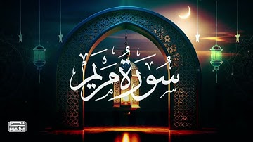 تلاوة مميزة لما تيسر من سورة مريم  بصوت القارئ عبد العزيز سحيم