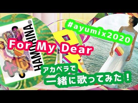 #ayumix2020 男がアカペラで「For My Dear」を浜崎あゆみさんと一緒に歌ってみた！