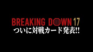 BD17、●月●日対戦カード発表！！しかも直後からオーディション公開と思われ、ついに動き出すか、ブレイキングダウン17…