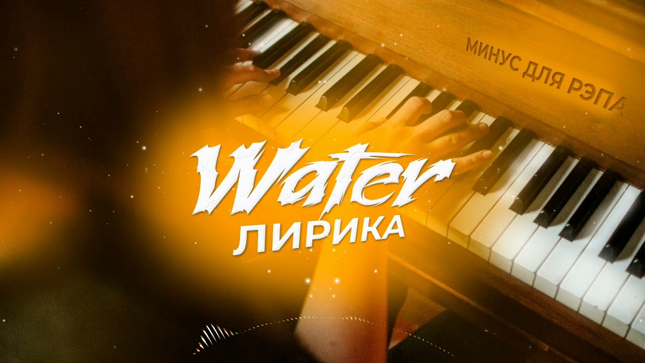 Продан] WATER | Минус Для Рэпа Лирика 2022 - YouTube