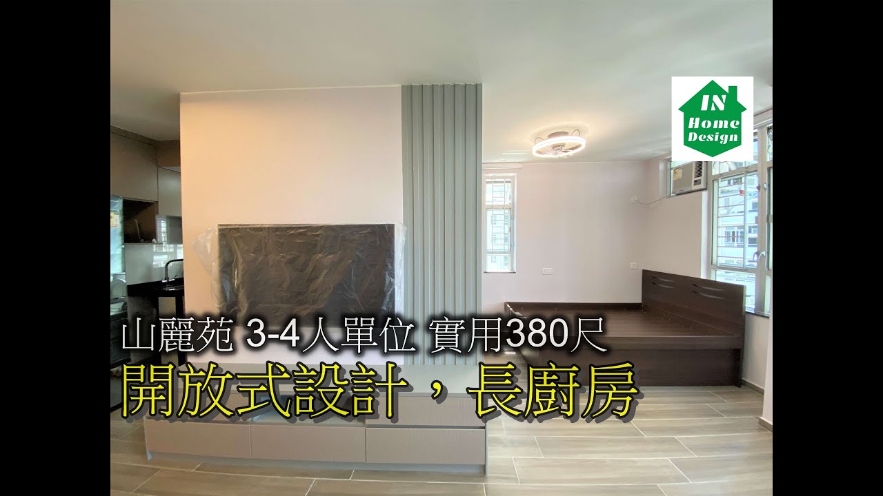 Video 134 山麗苑 3-4人單位 實用380尺 開放式設計，長廚房 公屋綠置居居屋私人住宅專業設計裝修 山麗苑l錦駿苑l啟翔苑l啟鑽苑 ...