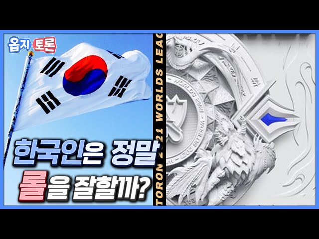 [옵지토론] 2021 롤드컵 특집! 한국인은 정말 롤을 잘 할까?