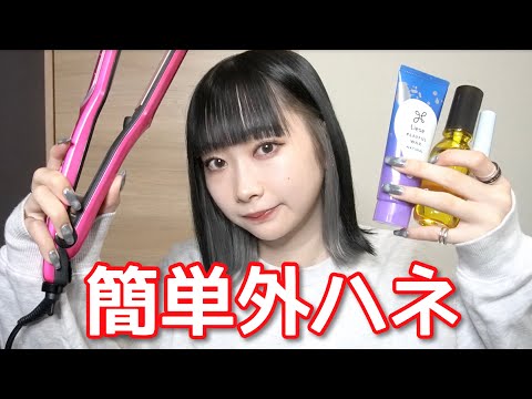【簡単】たった5分でできる！ストレートアイロンで作る外ハネのやり方【ヘアセット】