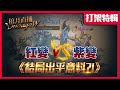 【天堂W】棺月🌟《紅變vs紫變》與韓國課長上演單挑戲碼！？