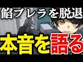 【ストグラ】餡ブレラを脱退した本音を語る那須裕貴【ニョス/那須裕貴/切り抜き/】