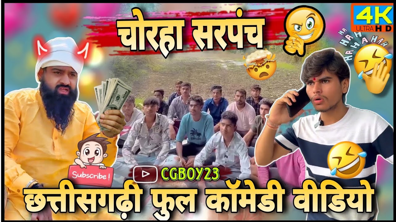 चोरहा सरपंच😜पैसा खालीच छत्तीसगढ़ी फुल🤣कॉमेडी वीडियो😂#funnyvideo#cg#funny#comedy#viral#trending#reels
