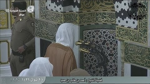 سورة النصر للشيخ أحمد بن طالب بن حميد ( من صلاة المغرب الخميس _ 21-10-1439 هـ )