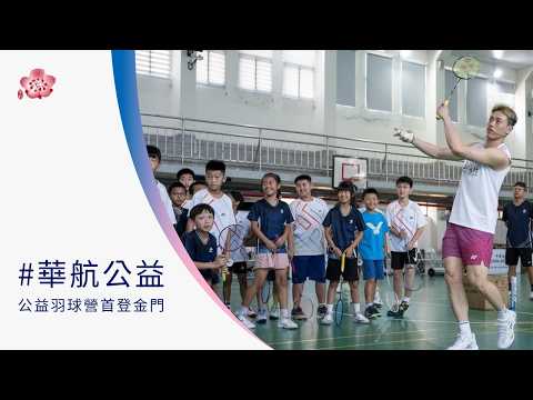 中華航空「#華航公益羽球營」首登金門 國際球星林俊易傳承冠軍夢