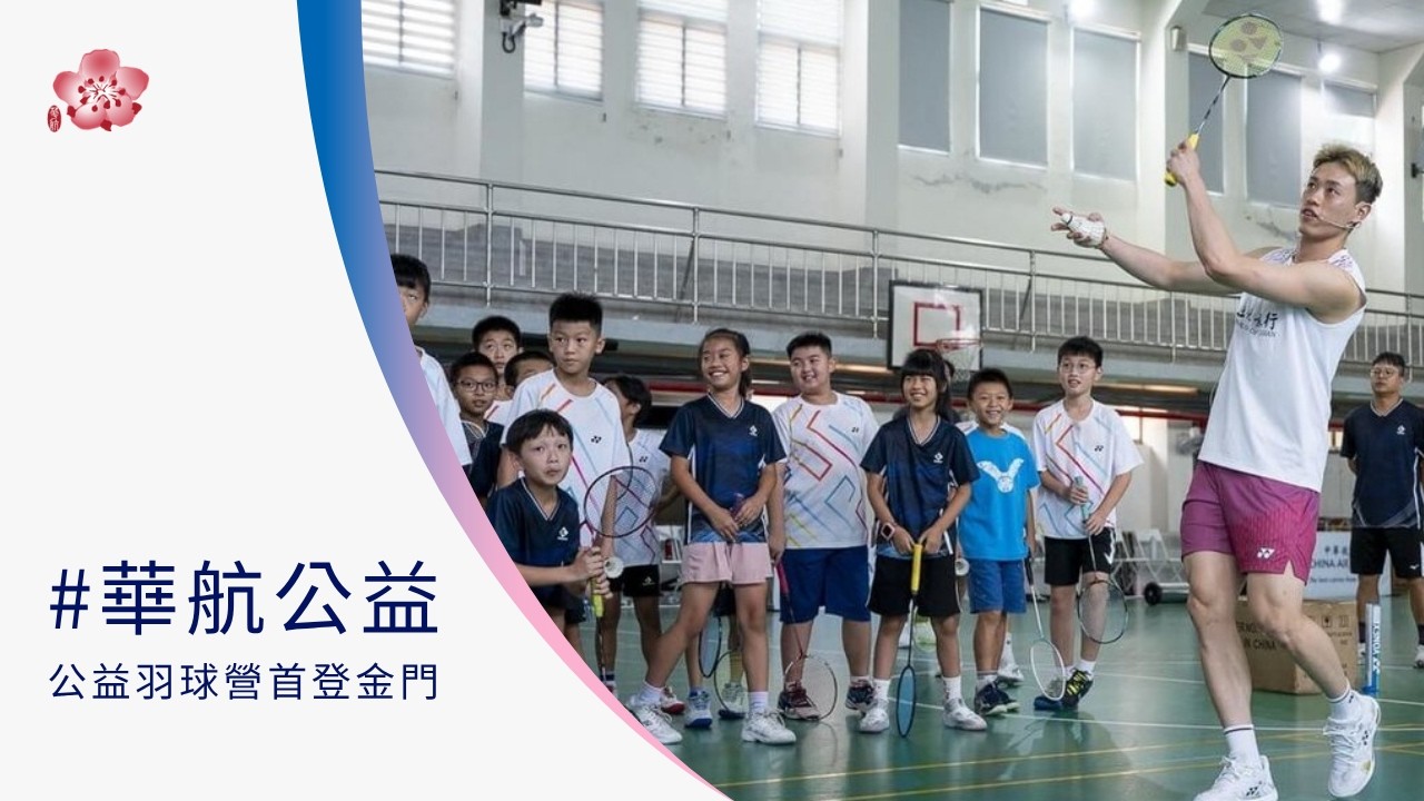中華航空「#華航公益羽球營」首登金門 國際球星林俊易傳承冠軍夢 縮圖