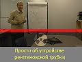 Просто об устройстве рентгеновской трубки