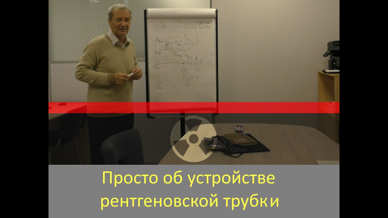 Просто об устройстве рентгеновской трубки
