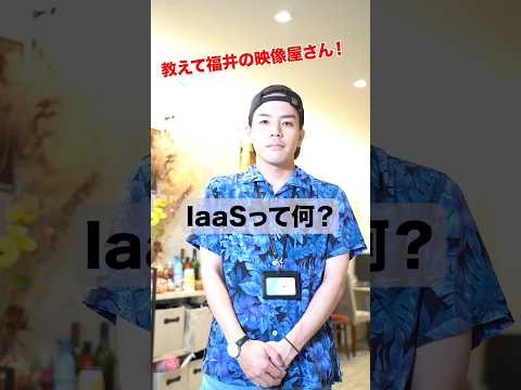 IaaSって何？ #shorts #インフラエンジニア - 福井の映像屋さん, FukuiNoEizoyasan