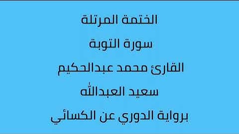 سورة التوبة القارئ محمد عبدالحكيم العبدالله برواية الدوري عن الكسائي