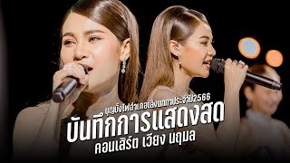 #บันทึกการแสดงสด เวียง นฤมล (ฉบับเต็มไม่มีตัด) : งานบุญบั้งไฟเลิงนกทา จ.ยโสธร