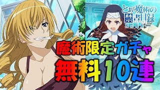 【#とあるif】祝：外典書庫発売！！無料10連ガチャ引いてみた！