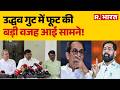 Maharashtra Politics: उद्धव गुट में फूट की बड़ी वजह आई सामने! Shiv Sena UBT | Uddhav Thackeray