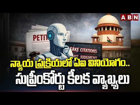 న్యాయ ప్రక్రియలో ఏఐ వినియోగం.. సుప్రీంకోర్టు కీలక వ్యాఖ్యలు | SC warns against unregulated AI use - ABNTELUGUTV