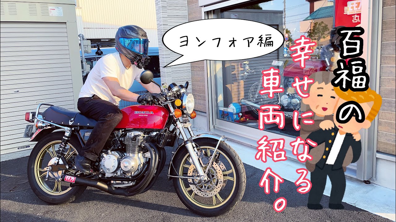 CB400F】百福のカスタムフォア！車両紹介編。バーンナウトもジャック