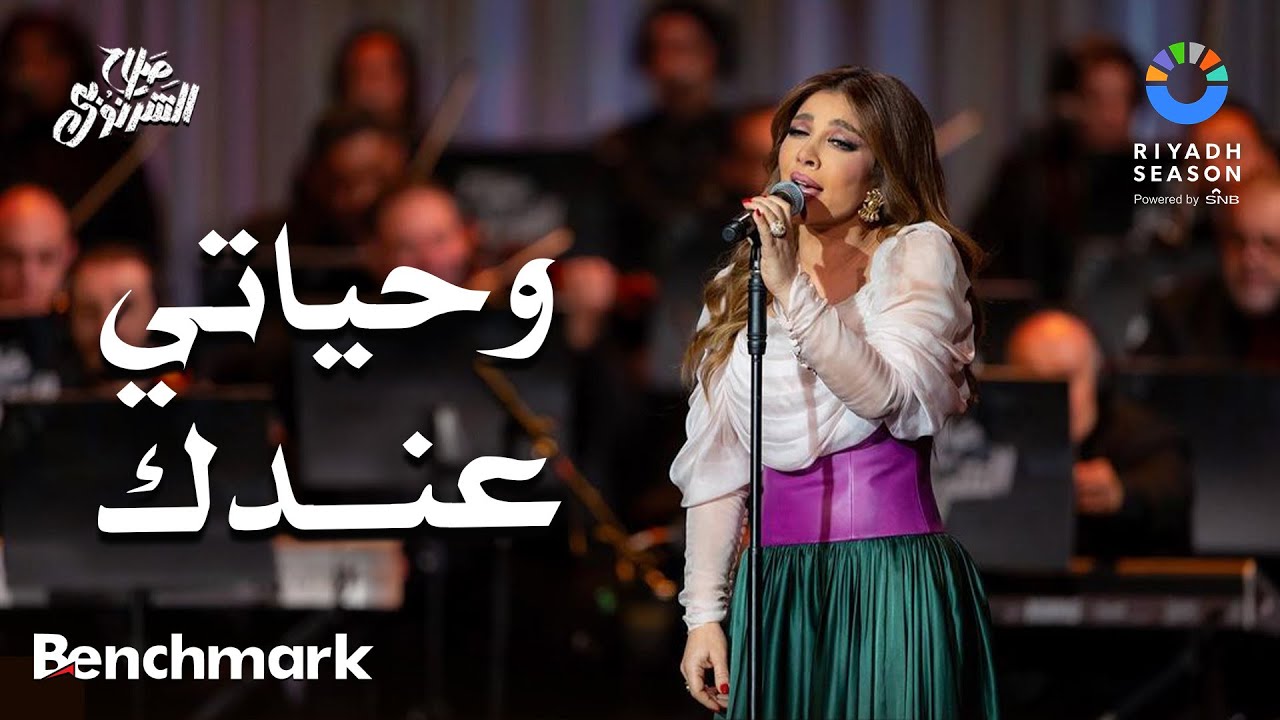 وحياتي عندك - أصالة  | حفل ألحان صلاح الشرنوبي | موسم الرياض 2024