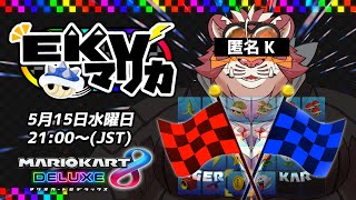 【マリオカート8DX】EKVマリカ#063【EKVマリカ】【#MK8D】