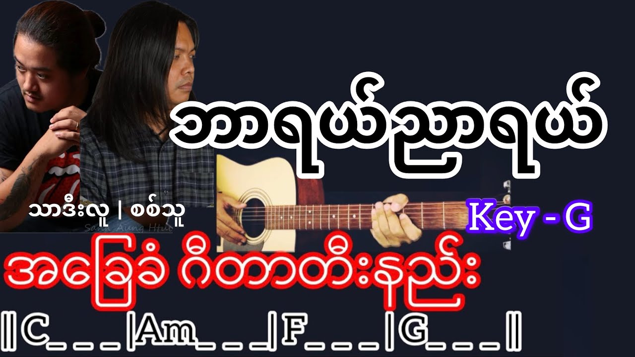 ဘာရယ်ညာရယ် - စစ်သူ | သာဒီးလူ Guitar Chord ဂီတာတီးနည်း