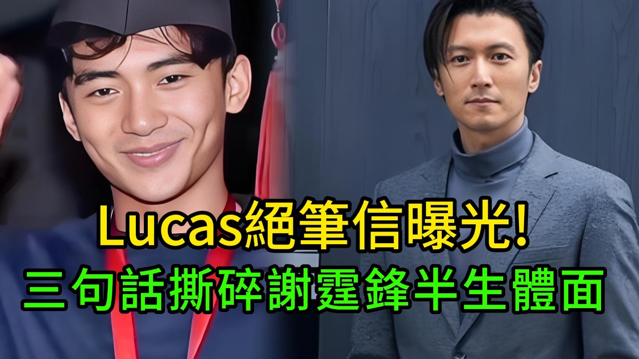 這封信只有三句話,卻拆掉了謝霆鋒半輩子的體面!#謝霆鋒 #Lucas #謝振軒 #張柏芝 #王菲 #娛樂深度解析 #心理學分析 #家庭倫理 #父子關系 #情感博弈 #娛樂星圈