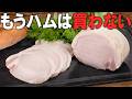 もう市販品には戻れません。【炊飯器で放置するだけ】豚ロースで作る極上の自家製しっとりロースハム。