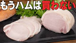 もう市販品には戻れません。【炊飯器で放置するだけ】豚ロースで作る極上の自家製しっとりロースハム。