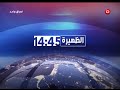 نشرة الظهيرة المفصلة من قناة السومرية تقديم رفيف الحافظ 2017 11 10